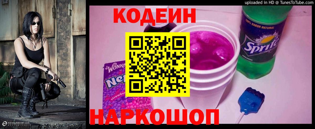 Кодеиновый сироп Lean Purple Drank  Вход с VPN  наркота  Codein Purple Drank  Елизово 